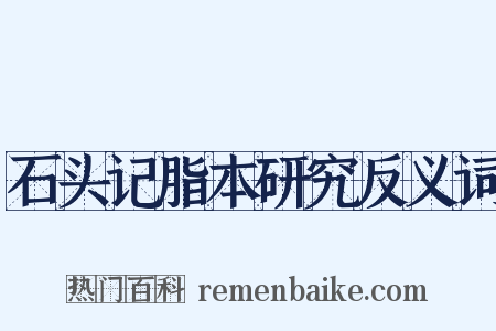 石头记脂本研究反义词是什么意思的图片